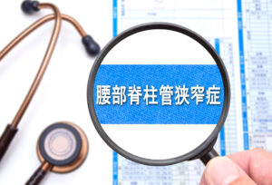 脊柱管が狭くなり腰の痛みや脚のしびれを起こす|腰部脊柱管狭窄症の症状と治療法