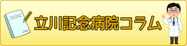 立川記念病院コラム