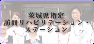 茨城県指定訪問リハビリテーション・ステーション