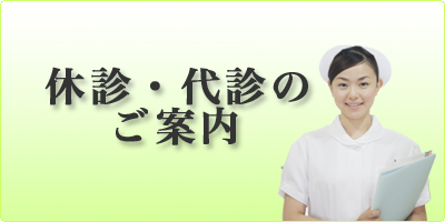 休診・代診のご案内