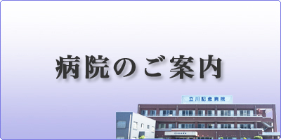 病院のご案内