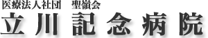 聖嶺会　救急・労災指定病院　立川記念病院