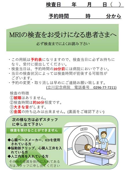 MRIの検査をお受けになる患者様へ01