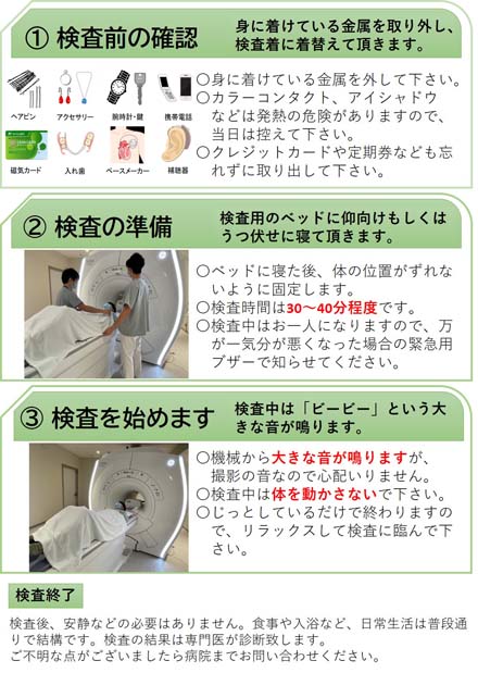 MRIの検査をお受けになる患者様へ01