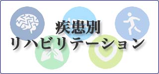 疾患別リハビリテーション