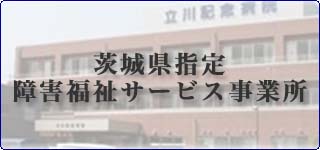 茨城県指定障害福祉サービス事業所